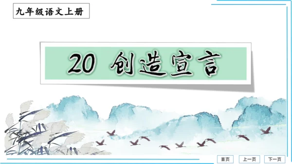 九上语文期中期末复习专题8.2文学文化文体常识每课晨读 课件(共72张PPT)
