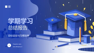 学期学习总结报告PPT模板