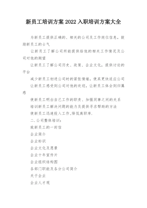 新员工培训方案2022入职培训方案大全.docx