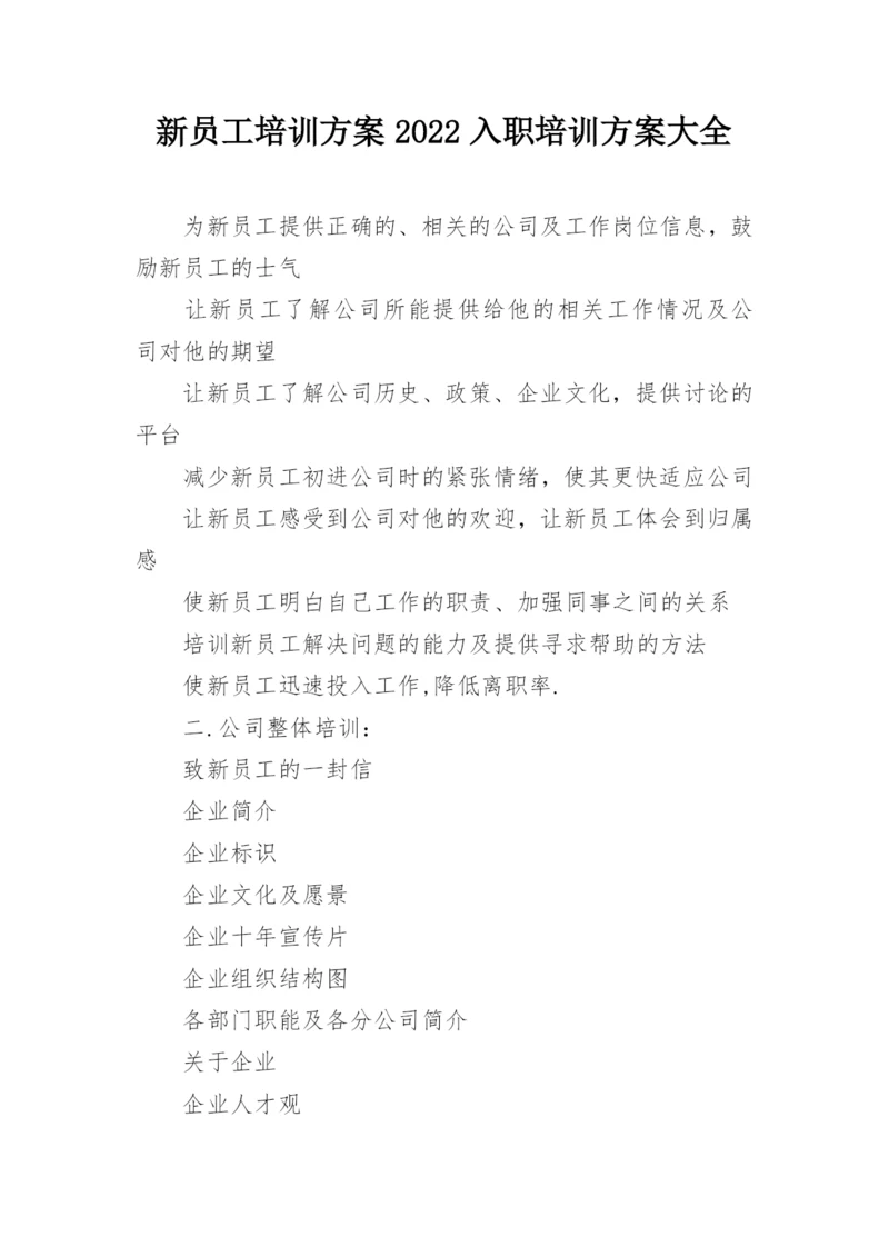 新员工培训方案2022入职培训方案大全.docx