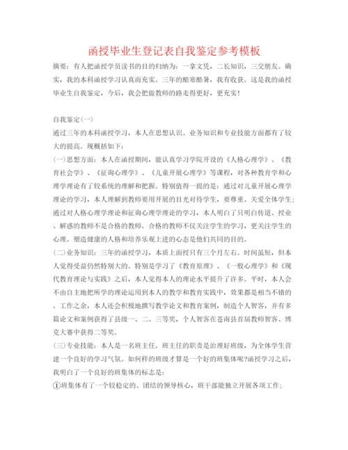 精编函授毕业生登记表自我鉴定参考模板.docx