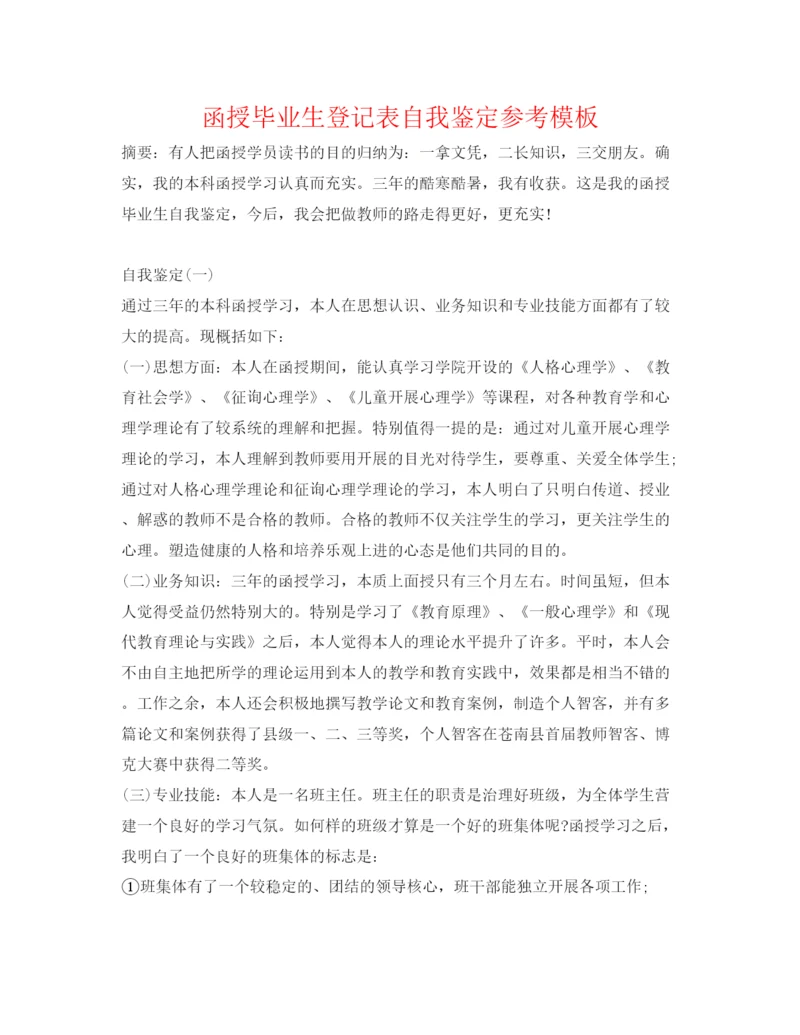 精编函授毕业生登记表自我鉴定参考模板.docx