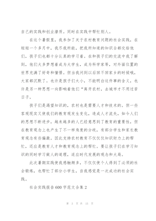 社会实践报告600字范文合集.docx