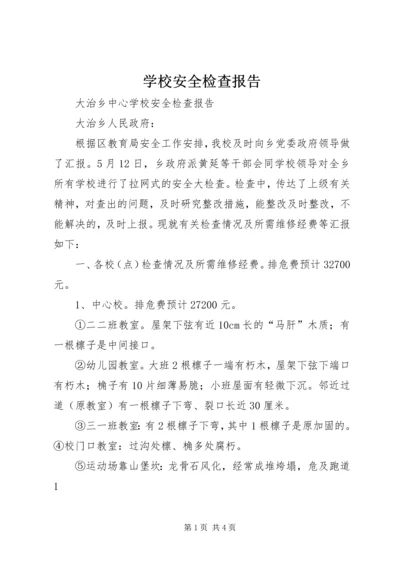 学校安全检查报告 (2).docx