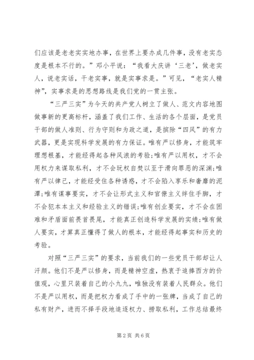 最新基层党员学习三严三实思想汇报十篇.docx