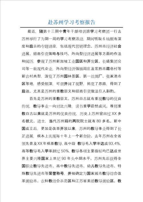 赴苏州学习考察报告