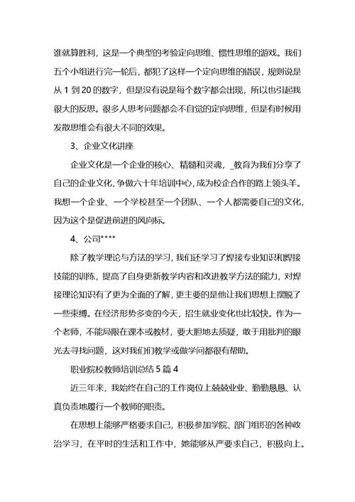 职业院校教师培训总结5篇 (2)