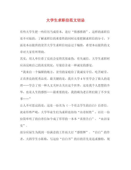 精编之大学生求职信范文切忌.docx
