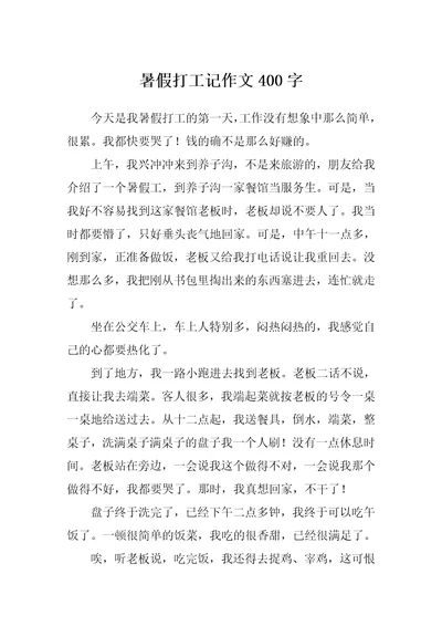 暑假打工记作文400字