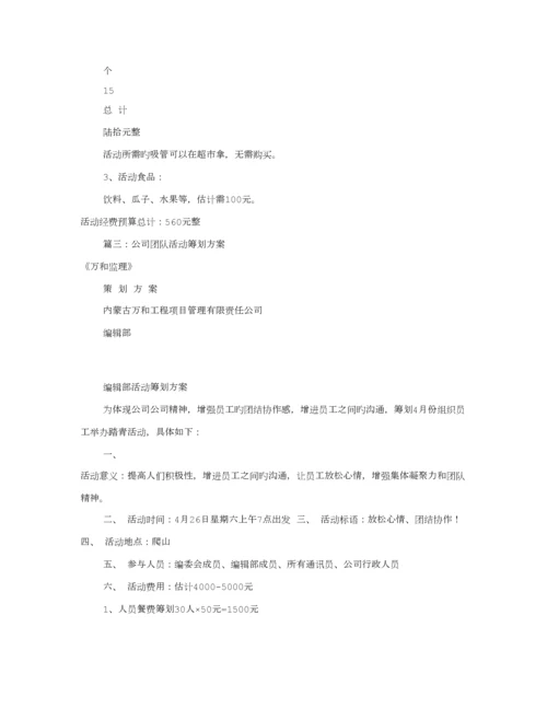 公司集体活动专题方案汇总.docx