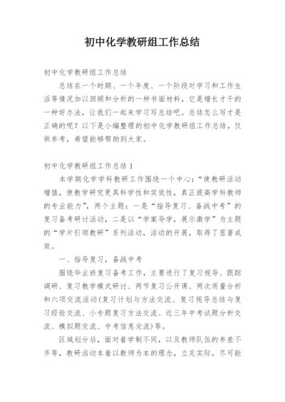 初中化学教研组工作总结.docx