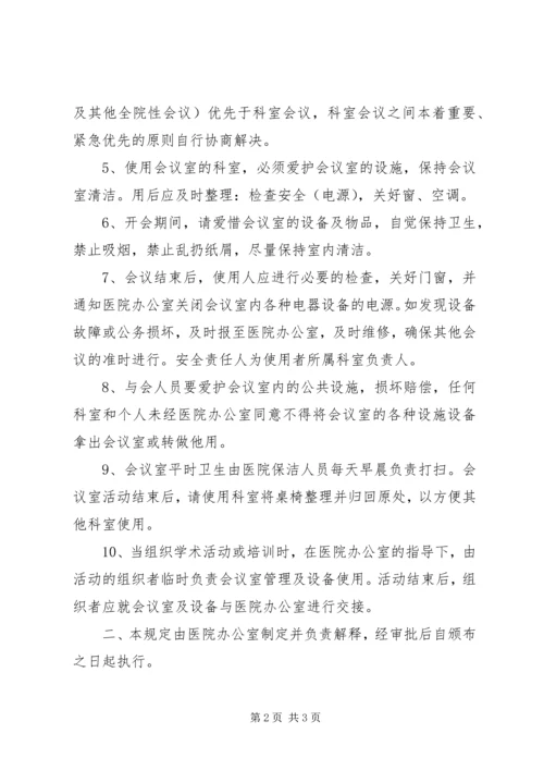 公司会议室使用管理规定 (5).docx