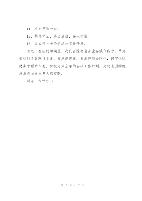 幼儿园春学期财务个人工作计划3篇.docx