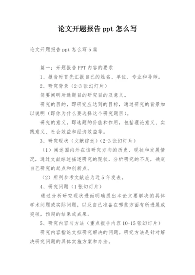 论文开题报告ppt怎么写.docx