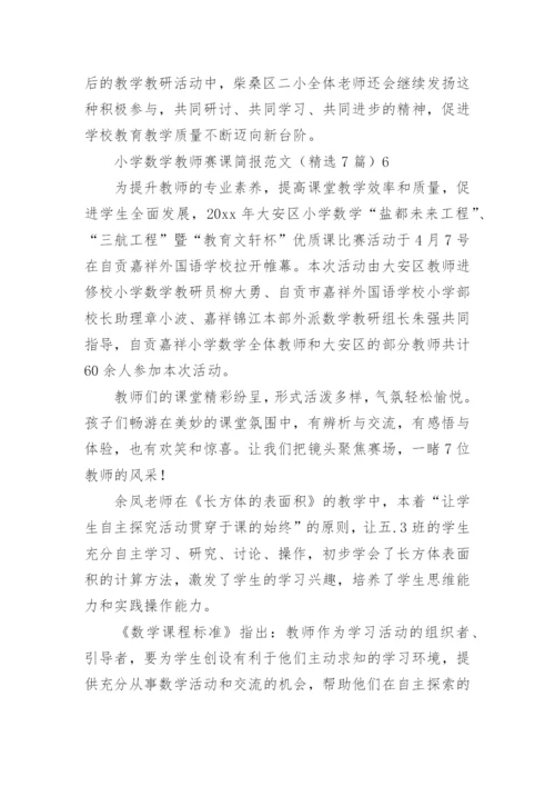 小学数学教师赛课简报.docx
