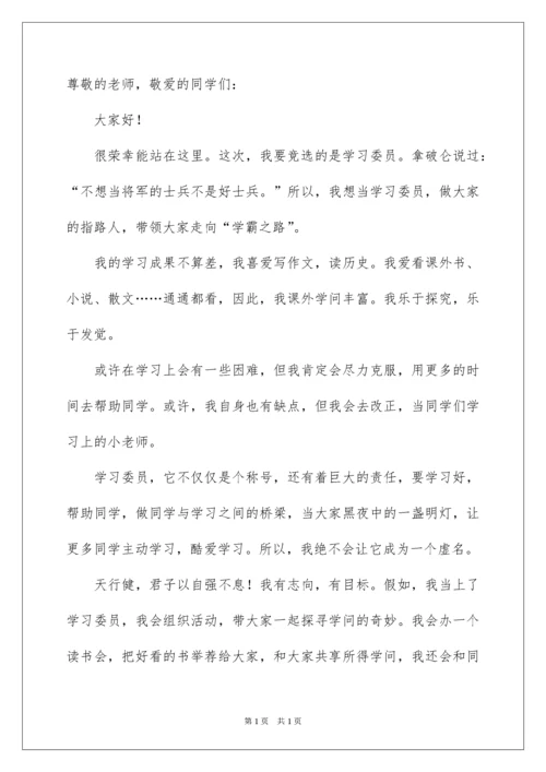 2022初中生学习委员竞选演讲稿 _1.docx