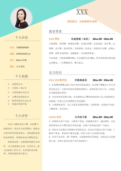 实习大学生单页求职简历