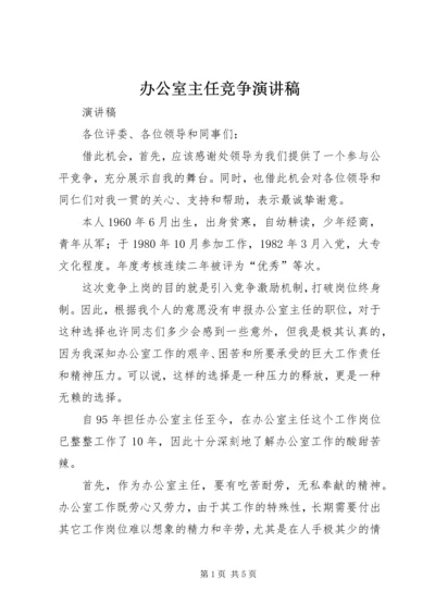 办公室主任竞争演讲稿 (6).docx