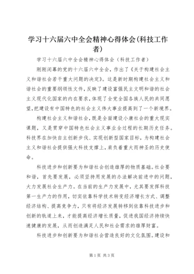 学习十六届六中全会精神心得体会(科技工作者).docx
