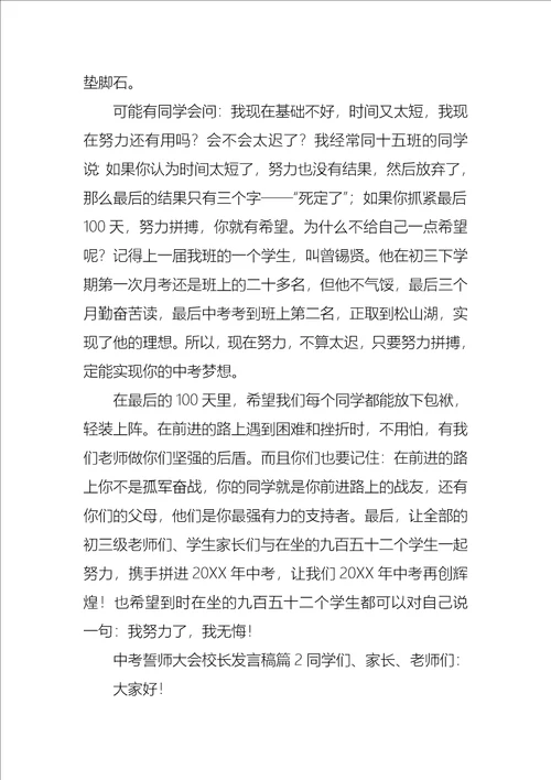 中考誓师大会校长发言稿8篇