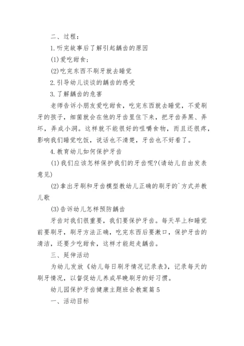 幼儿园保护牙齿健康主题班会教案7篇.docx