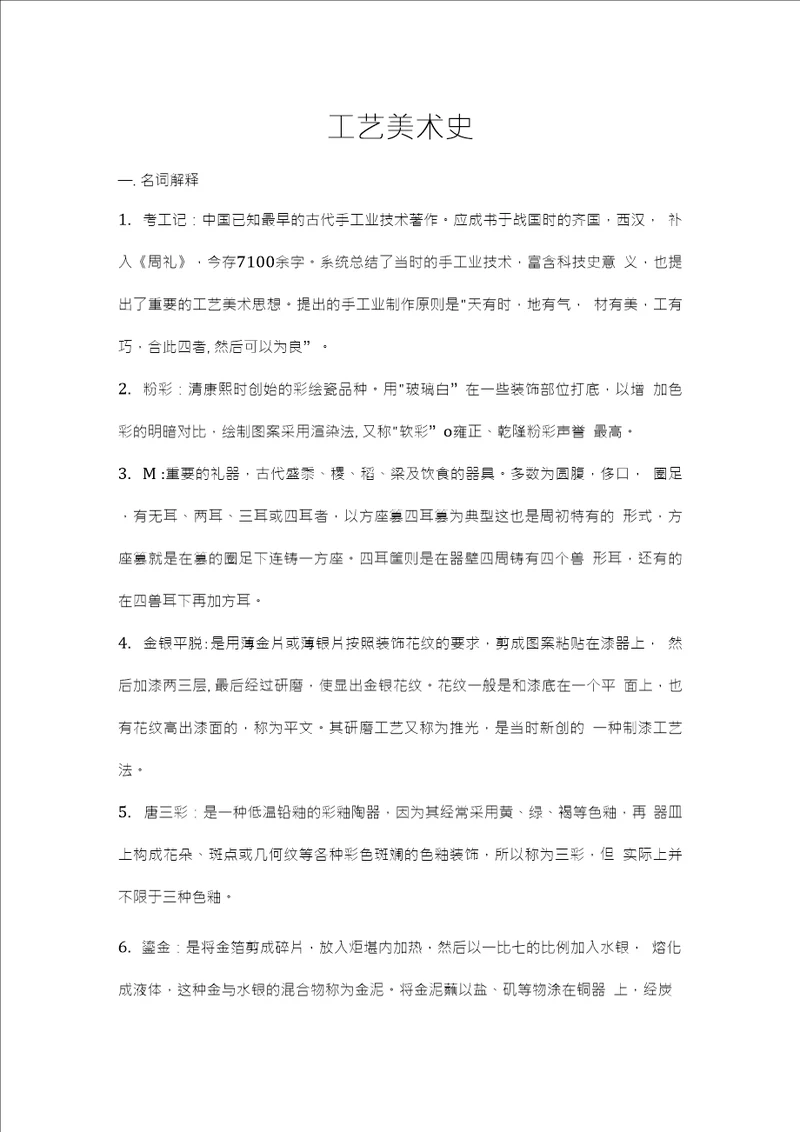 中国工艺美术史