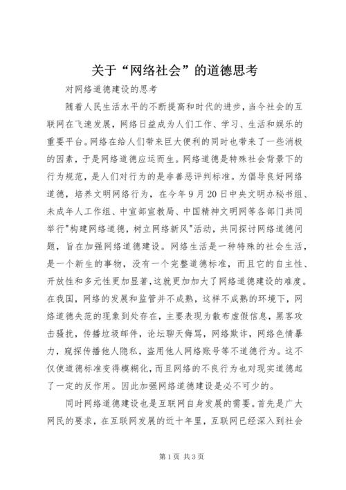 关于“网络社会”的道德思考.docx