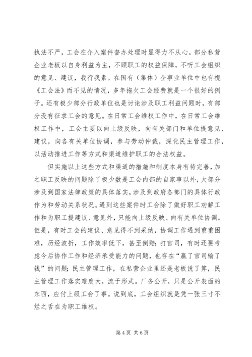 基层工会维权研究调研报告 (2).docx