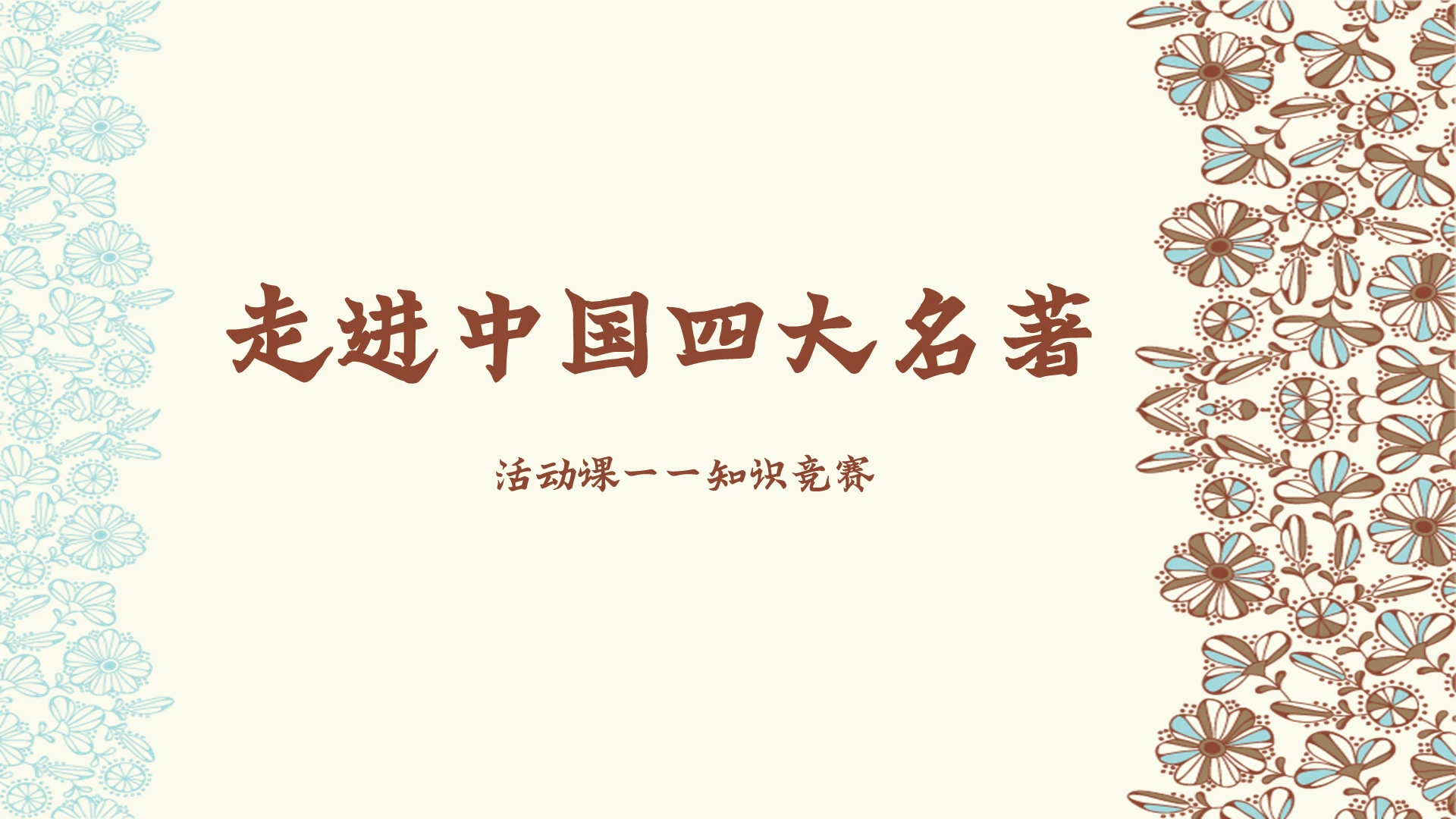 读书分享粉色简约风说课课件走进中国四大名著PPT模板四大名著ppt