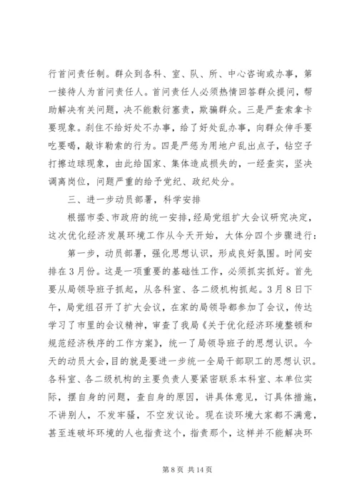 在优化经济环境整顿和规范经济秩序动员会上讲话.docx