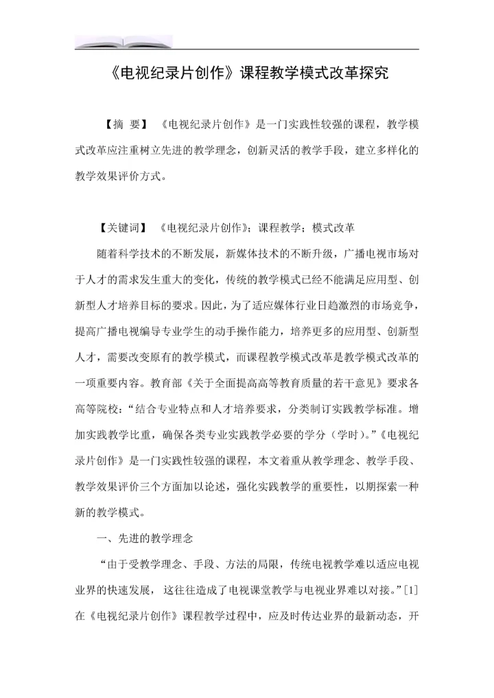 电视纪录片创作课程教学模式改革探究