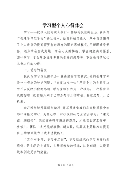 学习型个人心得体会 (2).docx