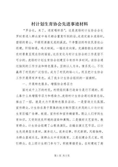 村计划生育协会先进事迹材料.docx