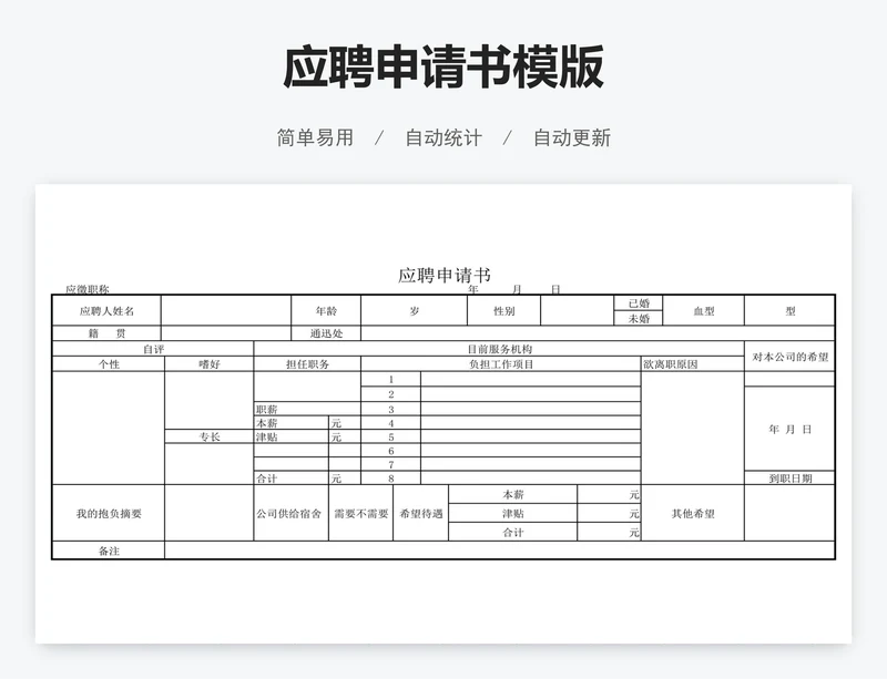 应聘申请书模版