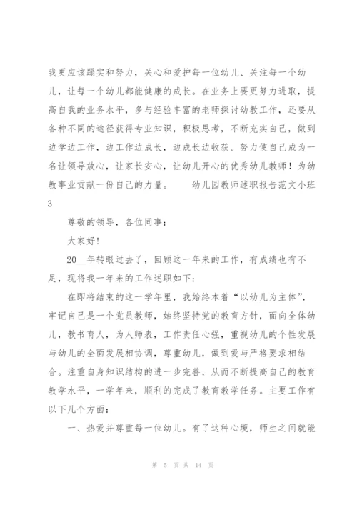 幼儿园教师述职报告范文小班.docx