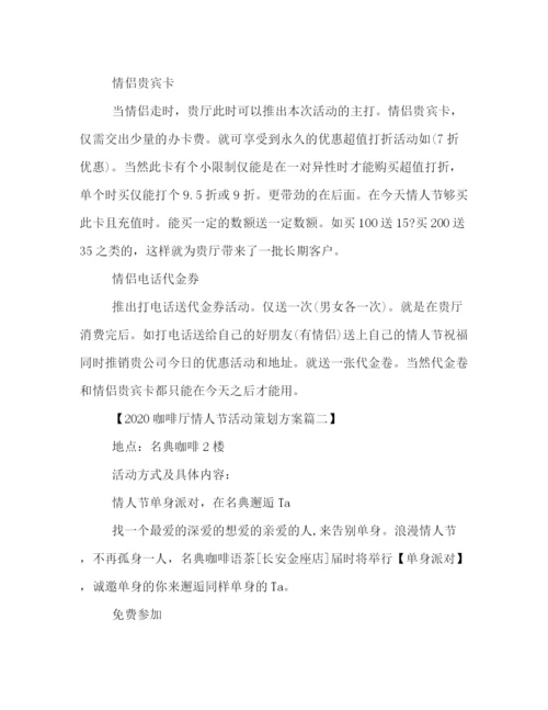 精编之咖啡厅情人节活动策划方案三篇.docx