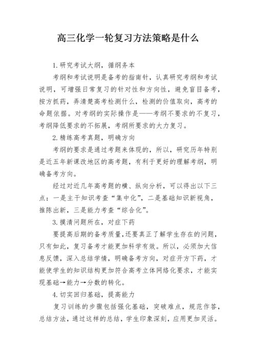 高三化学一轮复习方法策略是什么.docx