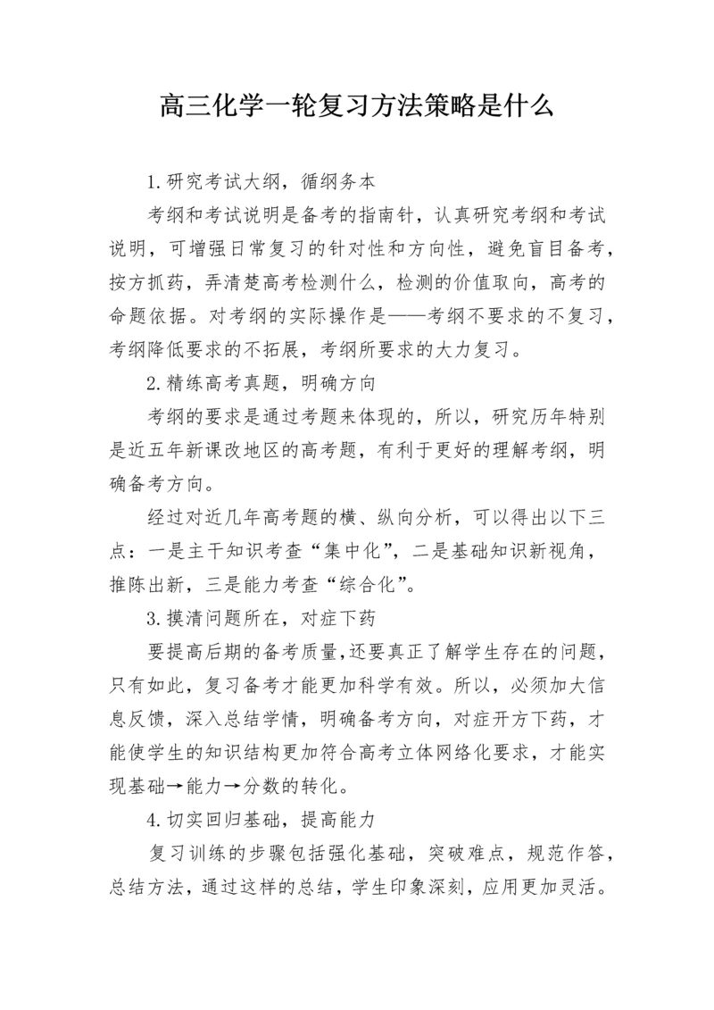 高三化学一轮复习方法策略是什么.docx