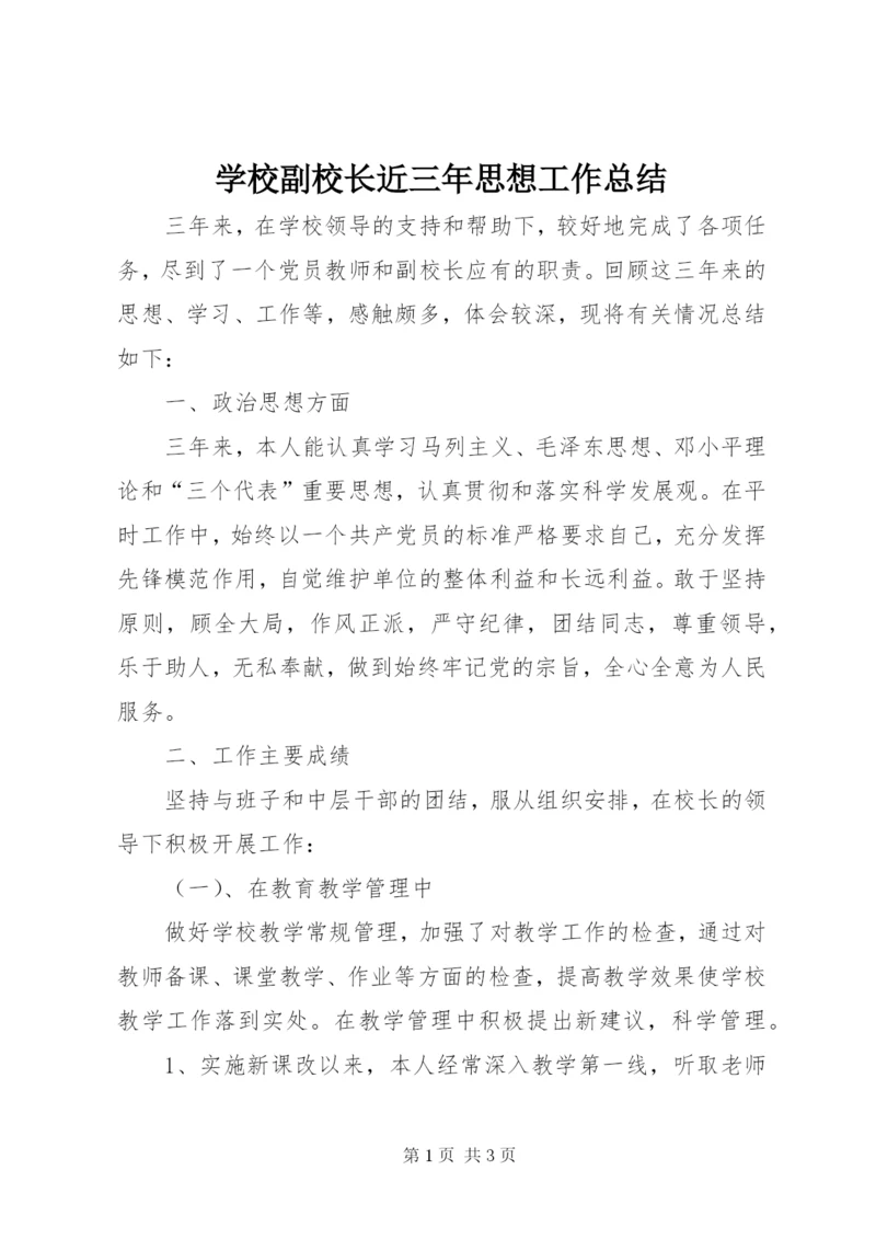 学校副校长近三年思想工作总结.docx