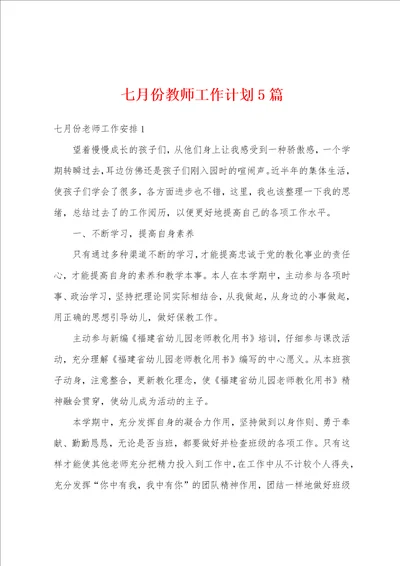 七月份教师工作计划5篇