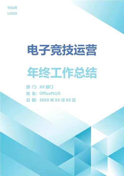 电子竞技运营年终工作总结