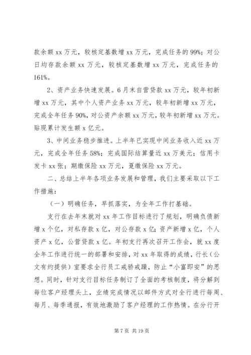 今年上半年银行支行工作总结及下半年工作打算.docx