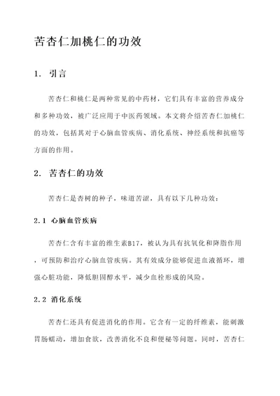 苦杏仁加桃仁的功效