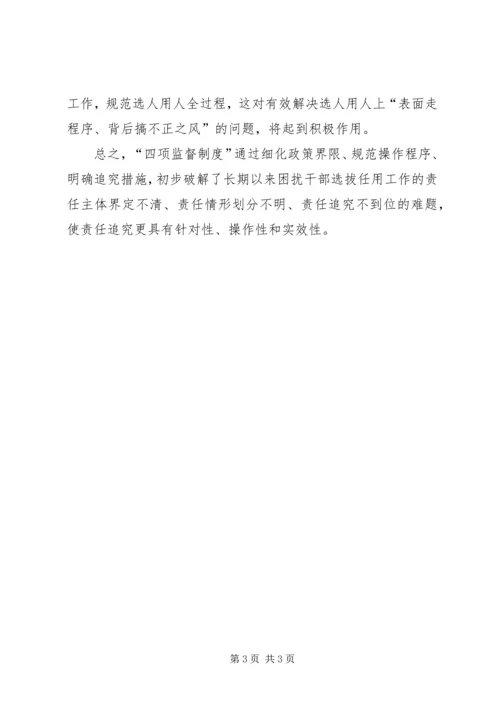 学习四项监督制度心得体会文章 (5).docx