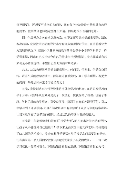 幼儿教师外出学习总结