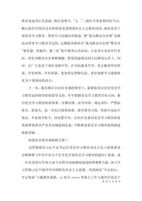 加强党史教育调研报告(通用13篇).docx