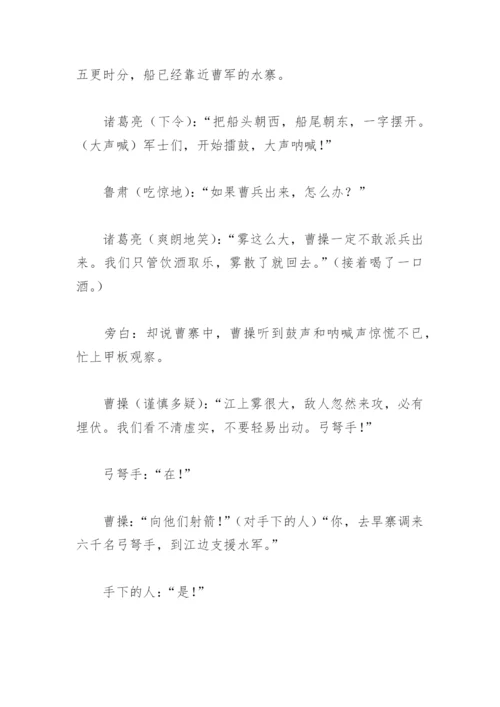 草船借箭课本剧台词(精选4篇).docx