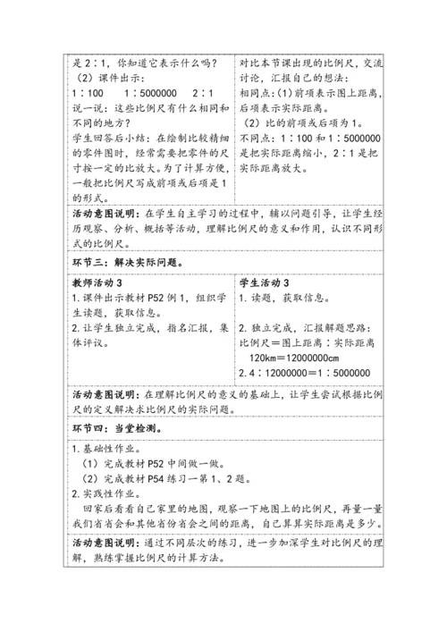大单元教学【核心素养目标】4.6  比例尺（1）（表格式）教学设计