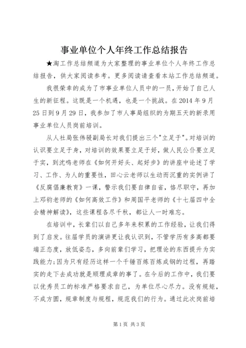 事业单位个人年终工作总结报告.docx