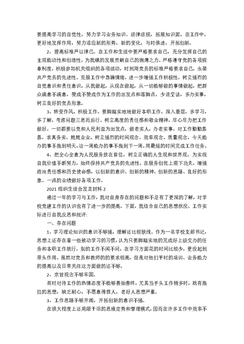 2021组织生活会发言材料汇总